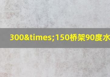 300×150桥架90度水平弯