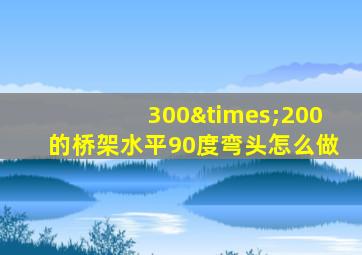 300×200的桥架水平90度弯头怎么做