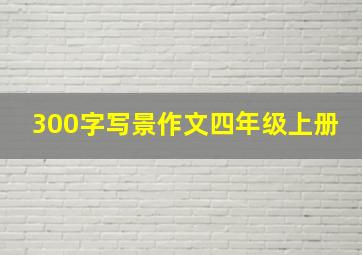 300字写景作文四年级上册