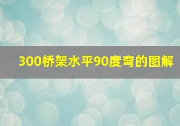 300桥架水平90度弯的图解