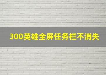 300英雄全屏任务栏不消失