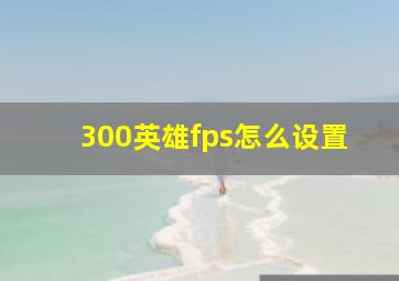 300英雄fps怎么设置