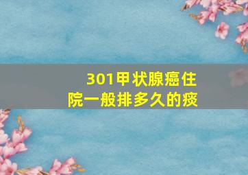 301甲状腺癌住院一般排多久的痰