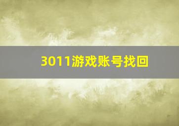 3011游戏账号找回