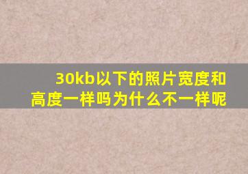 30kb以下的照片宽度和高度一样吗为什么不一样呢