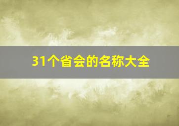 31个省会的名称大全