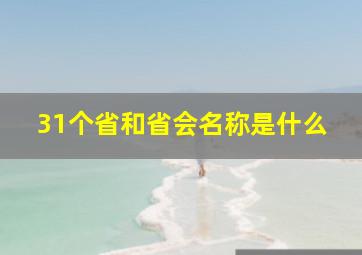 31个省和省会名称是什么