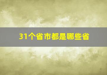 31个省市都是哪些省