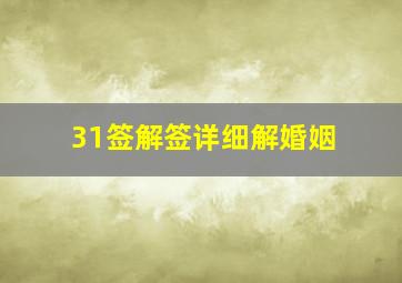 31签解签详细解婚姻