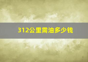 312公里需油多少钱