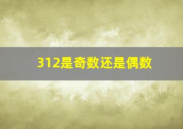 312是奇数还是偶数