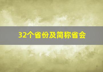 32个省份及简称省会