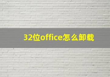 32位office怎么卸载