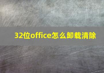 32位office怎么卸载清除