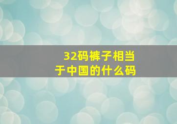 32码裤子相当于中国的什么码