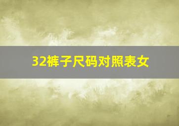 32裤子尺码对照表女