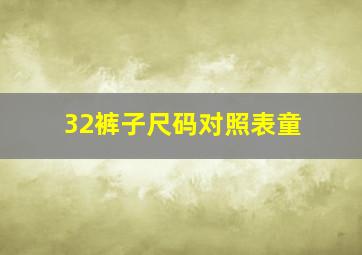 32裤子尺码对照表童