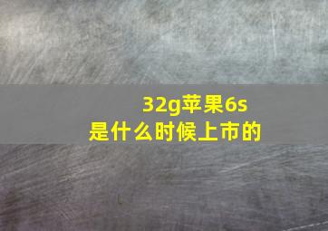 32g苹果6s是什么时候上市的