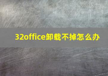 32office卸载不掉怎么办