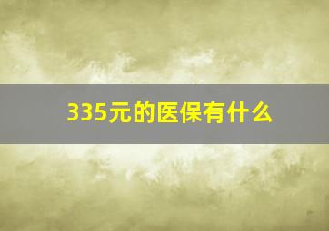 335元的医保有什么