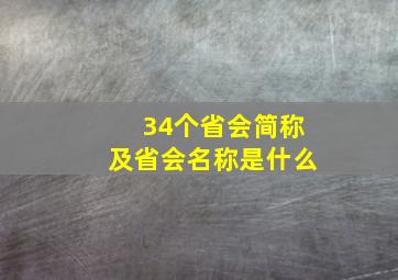 34个省会简称及省会名称是什么