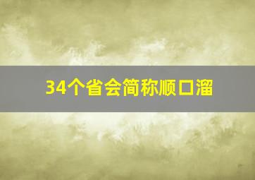 34个省会简称顺口溜