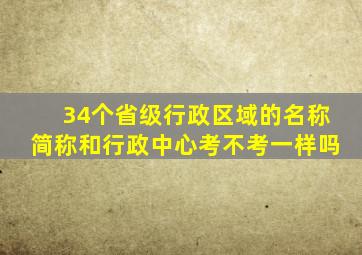 34个省级行政区域的名称简称和行政中心考不考一样吗