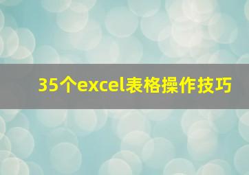 35个excel表格操作技巧