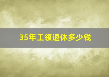 35年工领退休多少钱