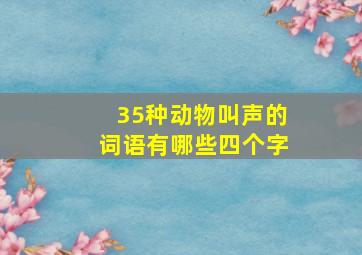 35种动物叫声的词语有哪些四个字