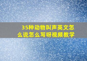 35种动物叫声英文怎么说怎么写呀视频教学