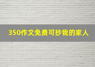 350作文免费可抄我的家人