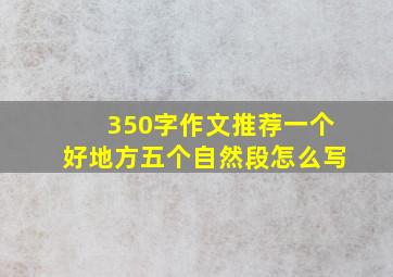 350字作文推荐一个好地方五个自然段怎么写