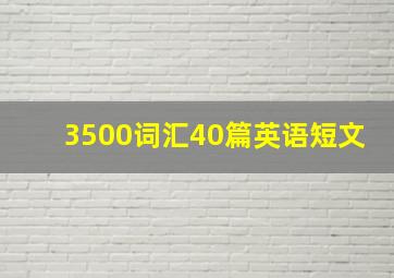 3500词汇40篇英语短文