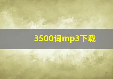 3500词mp3下载