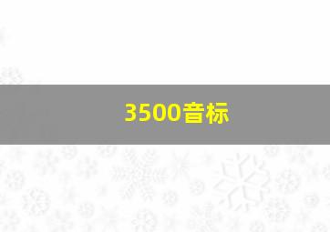 3500音标