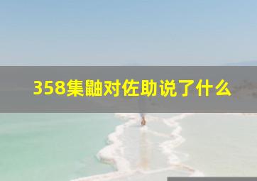 358集鼬对佐助说了什么