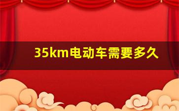 35km电动车需要多久