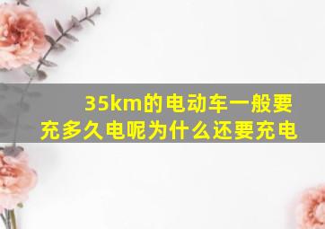 35km的电动车一般要充多久电呢为什么还要充电