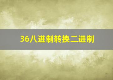 36八进制转换二进制