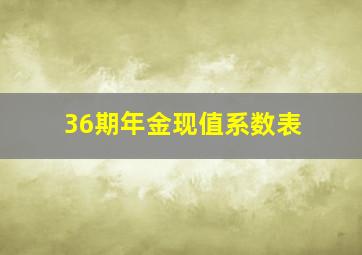 36期年金现值系数表