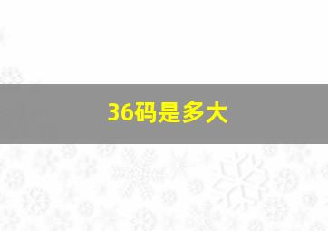 36码是多大