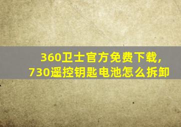 360卫士官方免费下载,730遥控钥匙电池怎么拆卸