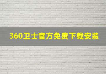 360卫士官方免费下载安装