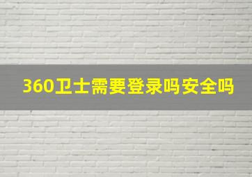 360卫士需要登录吗安全吗