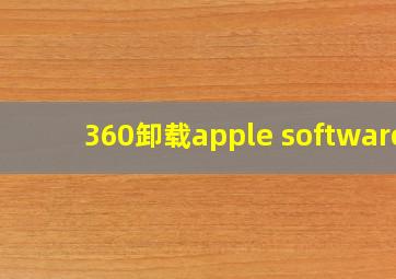 360卸载apple software