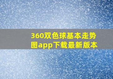 360双色球基本走势图app下载最新版本