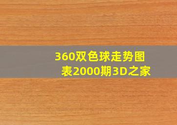 360双色球走势图表2000期3D之家