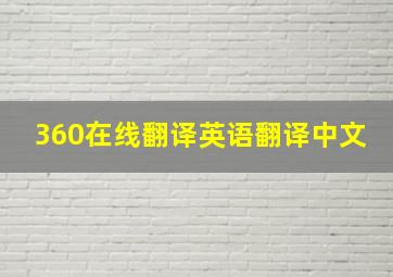 360在线翻译英语翻译中文