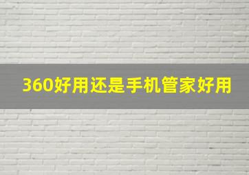 360好用还是手机管家好用